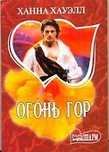 Огонь гор : [роман] - 0