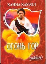 Огонь гор : [роман]
