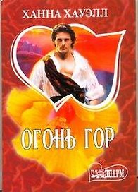 Огонь гор : [роман]