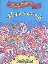 Море и солнце, Раскраска для взрослых