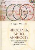 Ипостась, Лицо, Личность: Генеалогия понятия в богословии Древней Церкви - 0