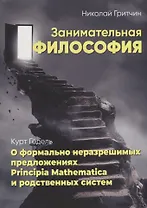Занимательная философия. О формально неразрешимых Principia Mathematica и родственных систем