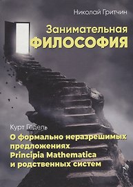 Занимательная философия. О формально неразрешимых Principia Mathematica и родственных систем