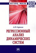 Регрессионный анализ динамических систем - 0