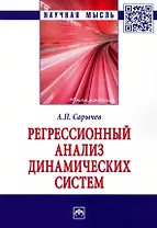 Регрессионный анализ динамических систем