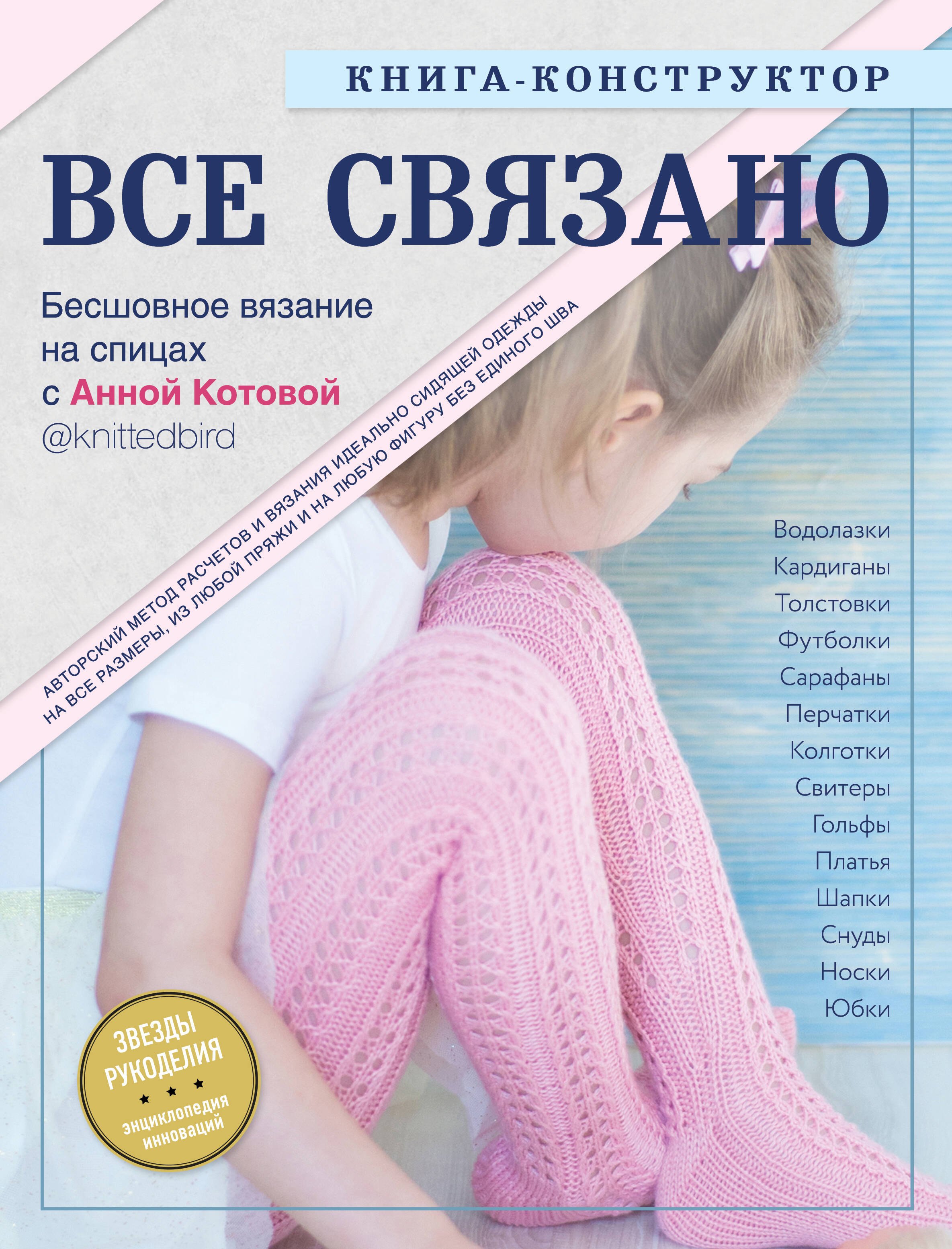 Вязание. Валяние  Буквоед Все связано. Бесшовное вязание на спицах. Книга-конструктор
