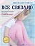 Все связано. Бесшовное вязание на спицах. Книга-конструктор - 0