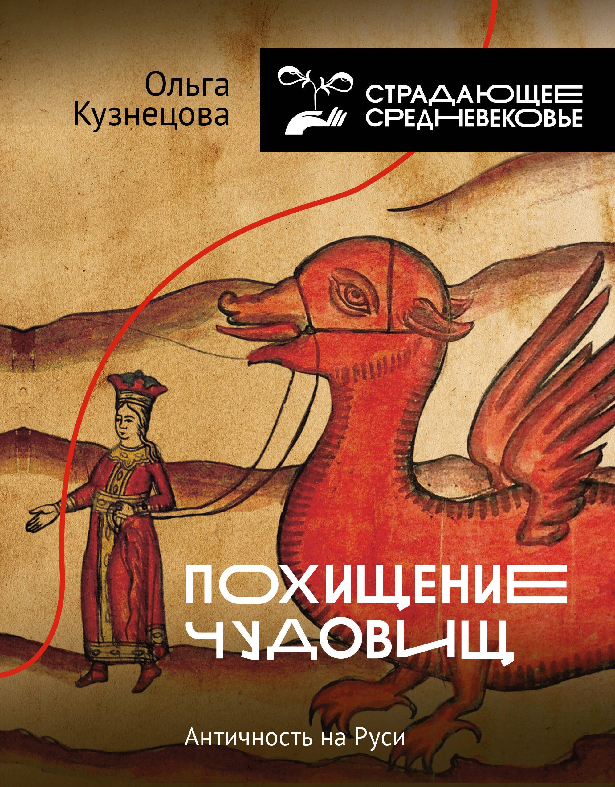 

Похищение чудовищ: Античность на Руси