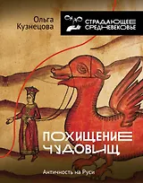 Похищение чудовищ: Античность на Руси