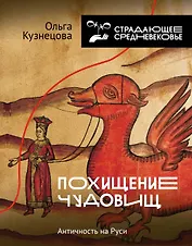 Похищение чудовищ: Античность на Руси