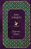Мартин Иден - 0