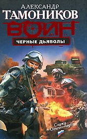 Черные дьяволы: роман