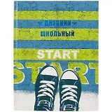 Дневник для старших классов Феникс+, "На старте"