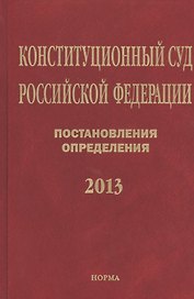 Конституционный суд Российской Федерации. Постановления. Определения. 2013