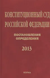 Конституционный суд Российской Федерации. Постановления. Определения. 2013