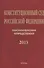 Конституционный суд Российской Федерации. Постановления. Определения. 2013 - 0