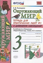 Окружающий мир 3 кл. Тетрадь для практ. работ №1 с дневн. набл. (к уч. Плешакова) (8 изд.) (мУМК) Тихомирова (ФГОС)