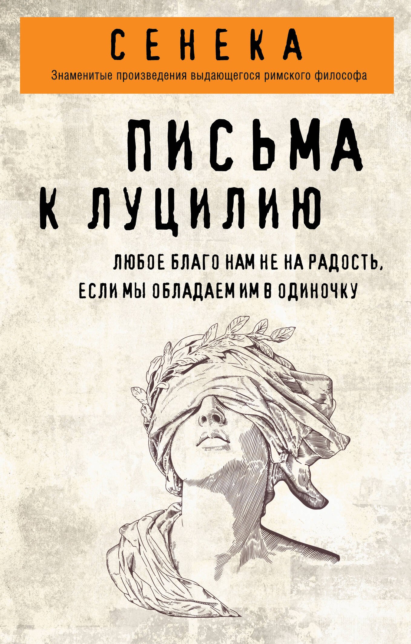 

Письма к Луцилию