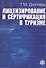 Лицензирование и сертификация в туризме - 1