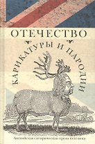 Отечество карикатуры и пародии: Английская сатирическая проза 18 века