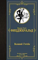 Великий Гэтсби