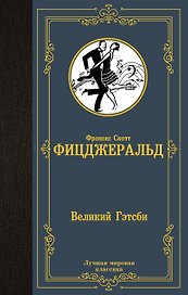 Великий Гэтсби