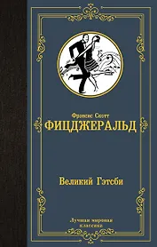 Великий Гэтсби
