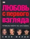 Любовь с первого взгляда. Почему вы любите тех, кого любите