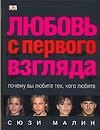 Любовь с первого взгляда. Почему вы любите тех, кого любите