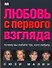 Любовь с первого взгляда. Почему вы любите тех, кого любите - 0