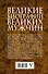 Великие биографии великих мужчин. Комплект из 4-х книг - 1
