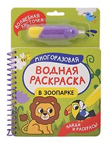 В зоопарке. Многоразовая водная раскраска