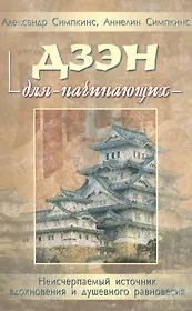 Дзэн для начинающих