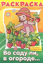 Раскраска. Во саду ли, в огороде… Загадки в стихах