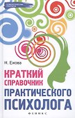 Краткий справочник практического психолога - 0