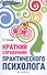 Краткий справочник практического психолога - 0