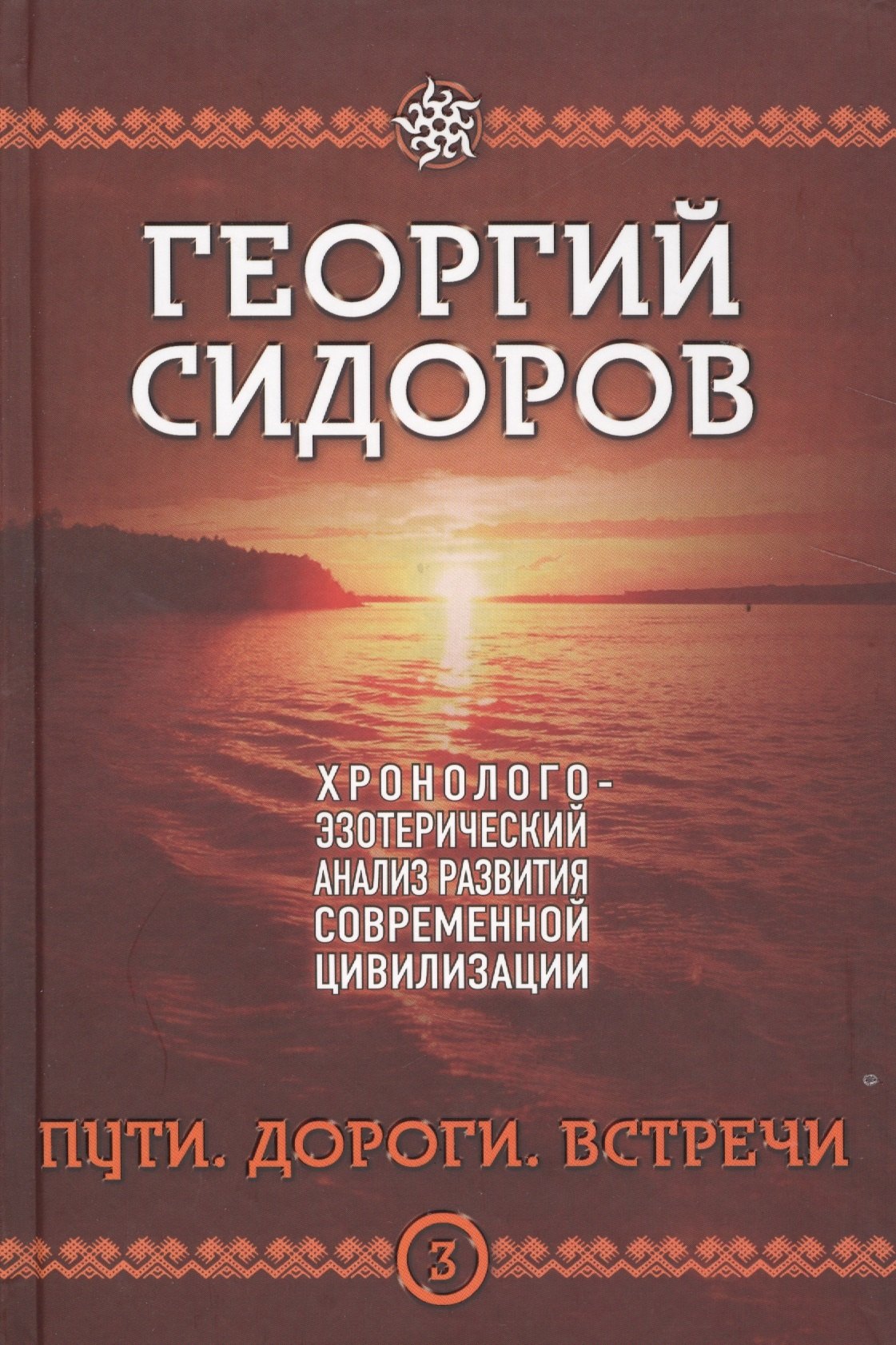 

Пути. Дороги. Встречи. Третья книга эпопеи. "Хронолого-эзотерический анализ развития современной цивилизации". Научно-популярное издание