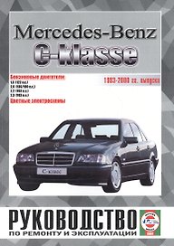 Mercedes-Benz C-класс. Руководство по ремонту и эксплуатации. Бензиновые двигатели. 1993-2000 гг. выпуска
