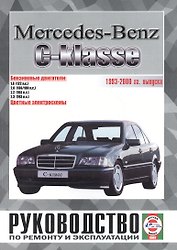 Mercedes-Benz C-класс. Руководство по ремонту и эксплуатации. Бензиновые двигатели. 1993-2000 гг. выпуска