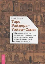 Таро Райдера-Уэйта-Смит. Путешествие по истории, трактовкам и использованию самой известной в мире колоды