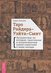 Таро Райдера-Уэйта-Смит. Путешествие по истории, трактовкам и использованию самой известной в мире колоды