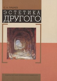 Эстетика Другого