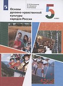 Основы духовно-нравственной культуры народов России. 5 класс. Учебник - 0