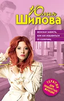 Женская зависть, или Как избавиться от соперниц