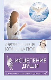 Исцеление души
