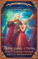 Все ведьмы – стервы, или Темных принцев мы (не) заказывали!