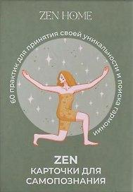 Настольная игра «ZEN-карточки для самопознания», Zen Home