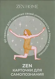 ZEN-карточки для самопознания. 60 практик для принятия своей уникальности и поиска гармонии