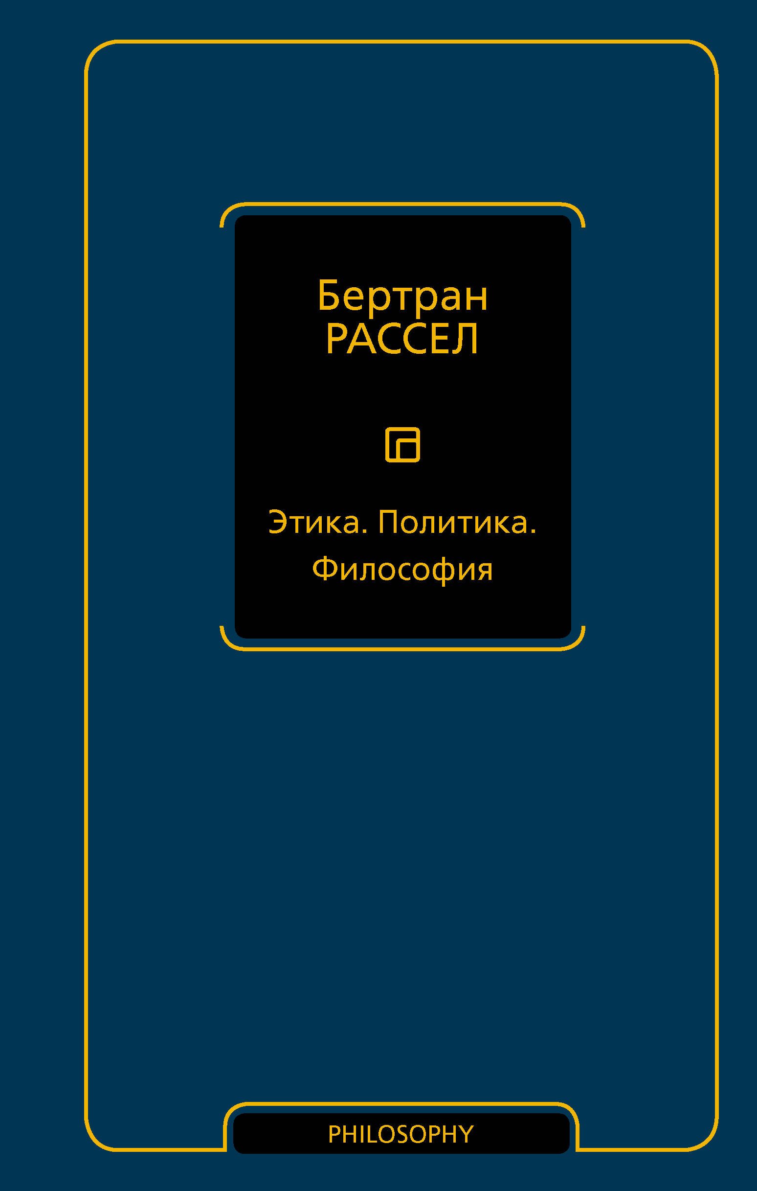 

Этика. Политика. Философия