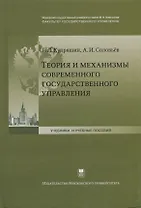 Теория и механизмы современного государственного управления (2 изд.) (УиУП) Купряшин